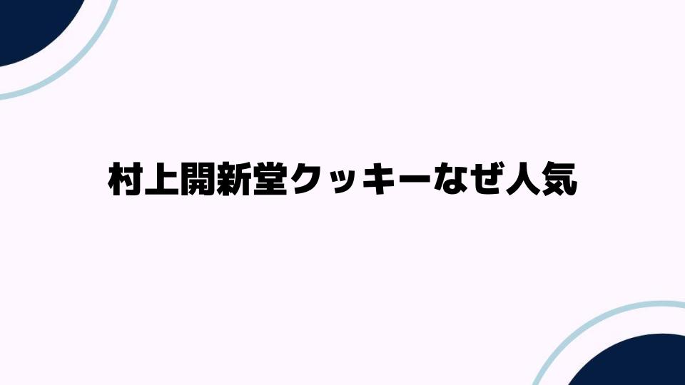 村上開新堂クッキーなぜ人気の秘密とは